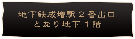 地下鉄成増駅2番出口となり地下1階