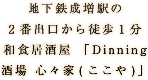 Dinning酒場 心々家(ここや)